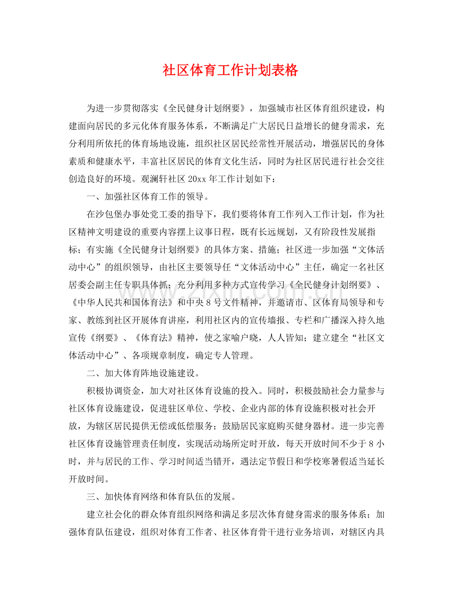 社区体育工作计划表格 .docx_第1页