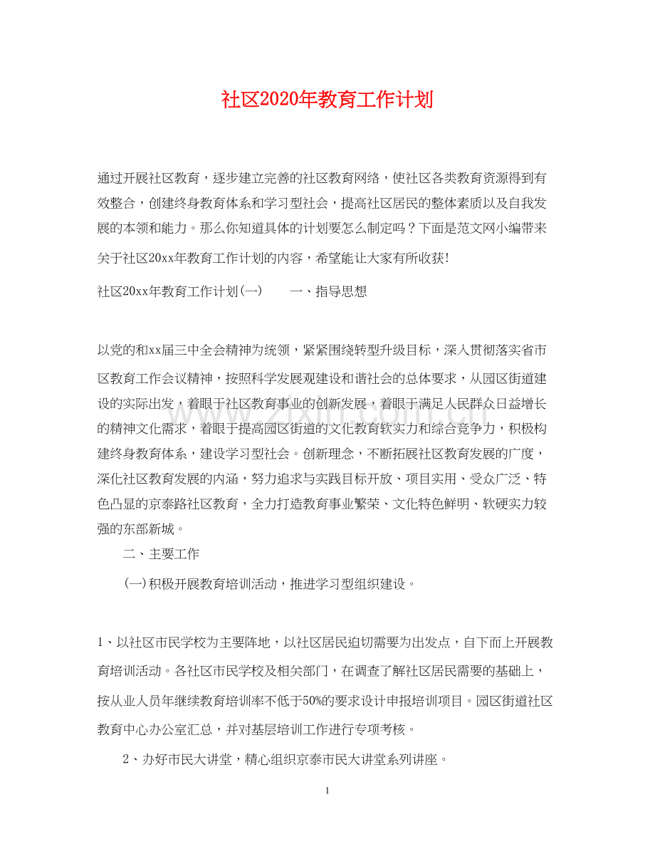 社区年教育工作计划.docx_第1页