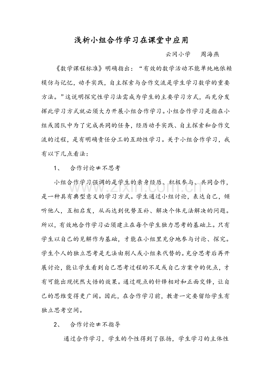 浅析小组合作学习在课堂中应用.docx_第1页