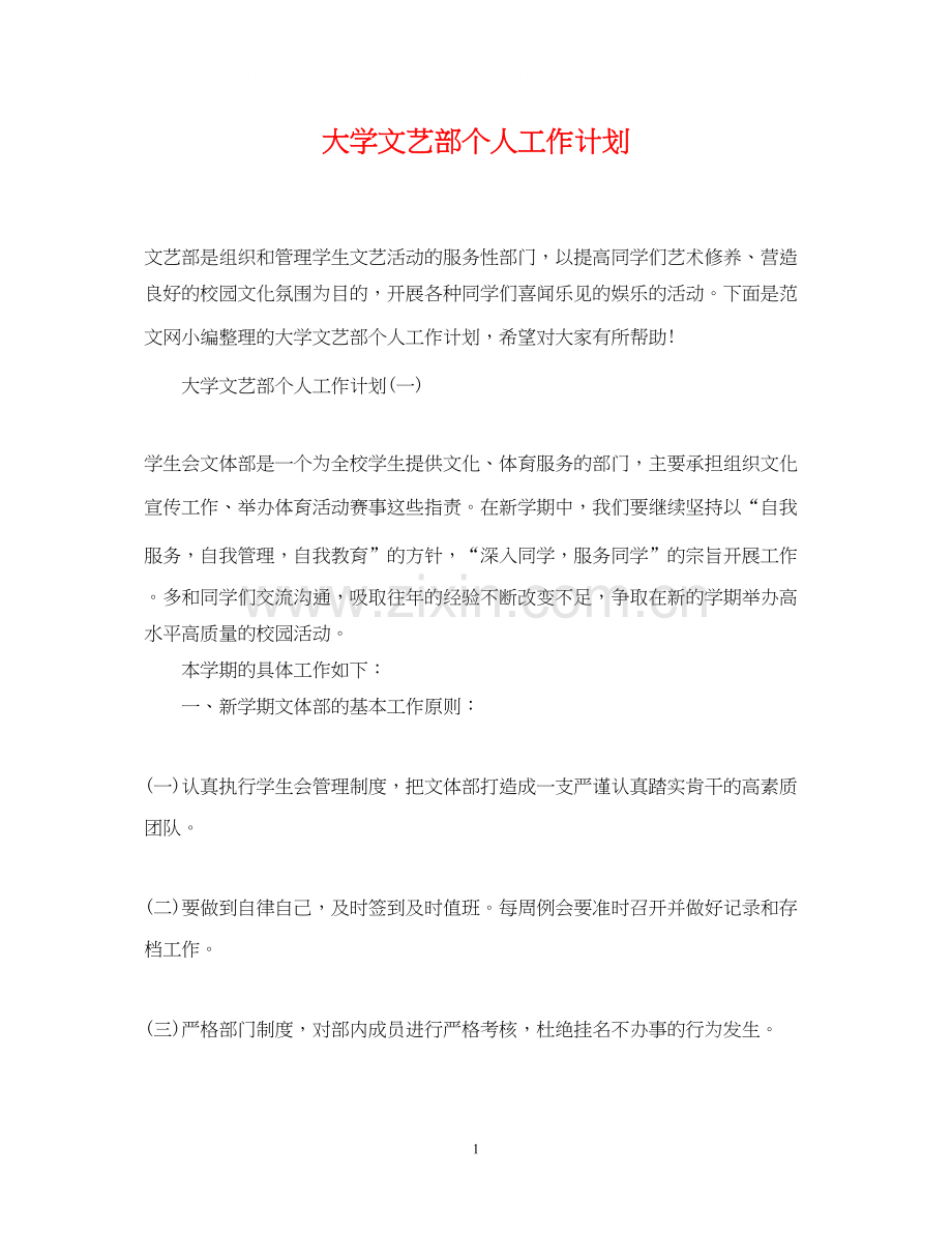 大学文艺部个人工作计划.docx_第1页