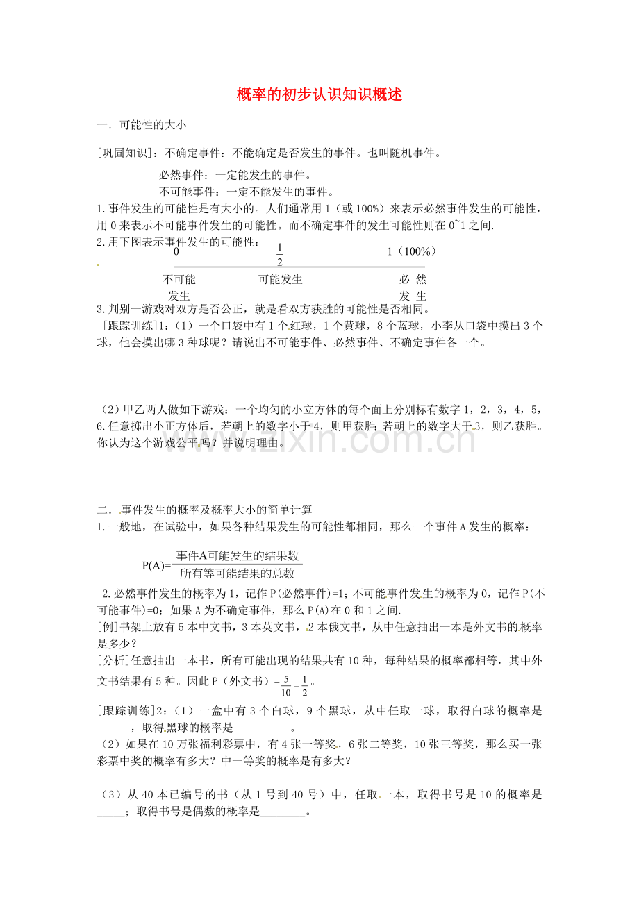 七年级数学上册 第四章 概率的初步认识知识概述教案 鲁教版五四制-鲁教版五四制初中七年级上册数学教案.doc_第1页