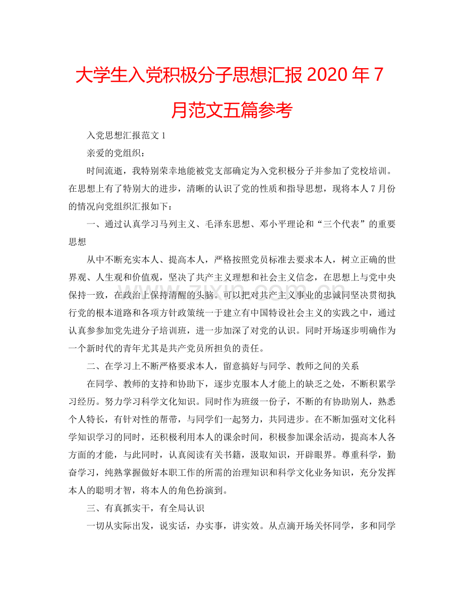 大学生入党积极分子思想汇报2024年7月范文五篇参考.doc_第1页