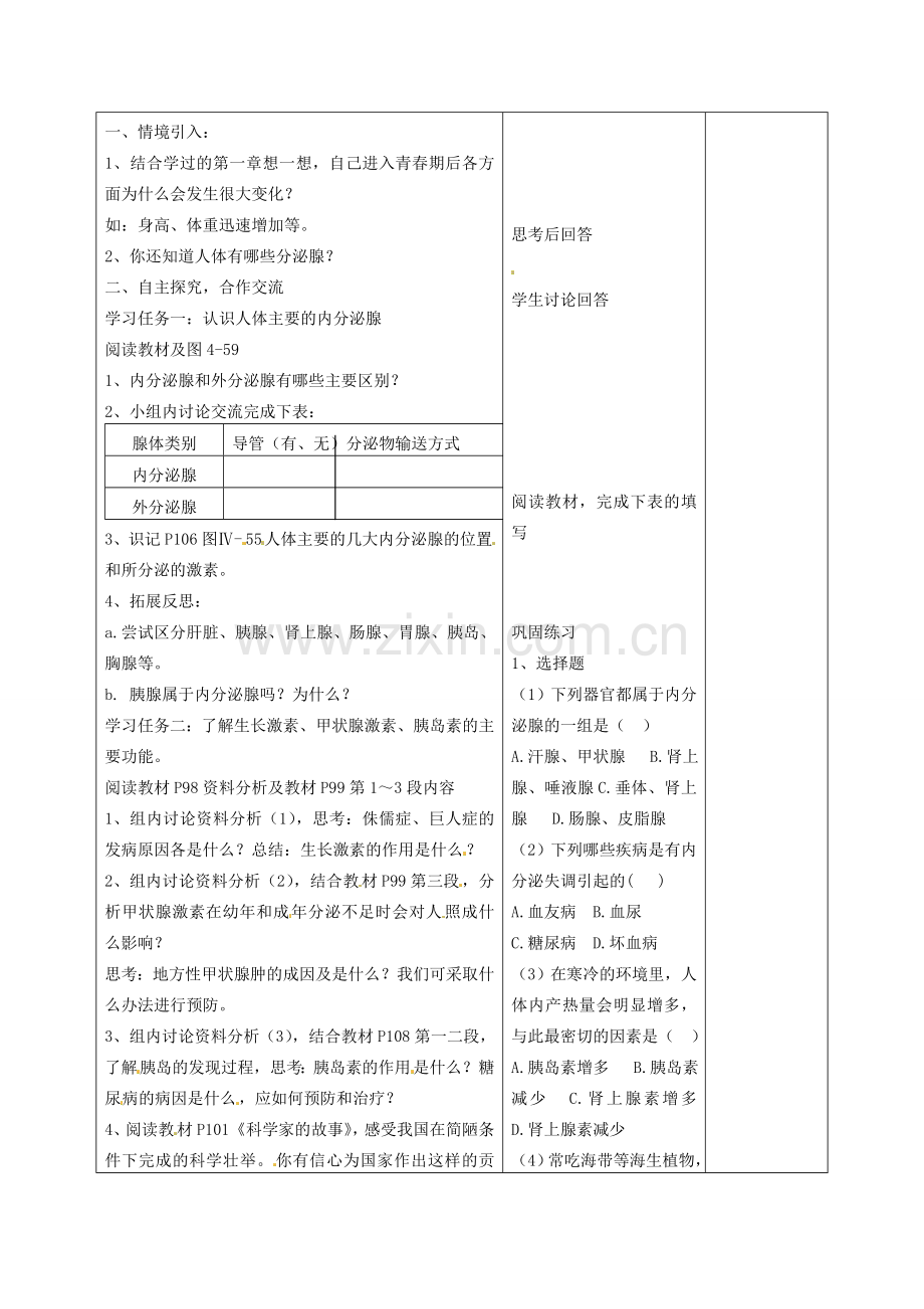 七年级生物下册 4.6.4 激素调节教案 新人教版-新人教版初中七年级下册生物教案.doc_第2页