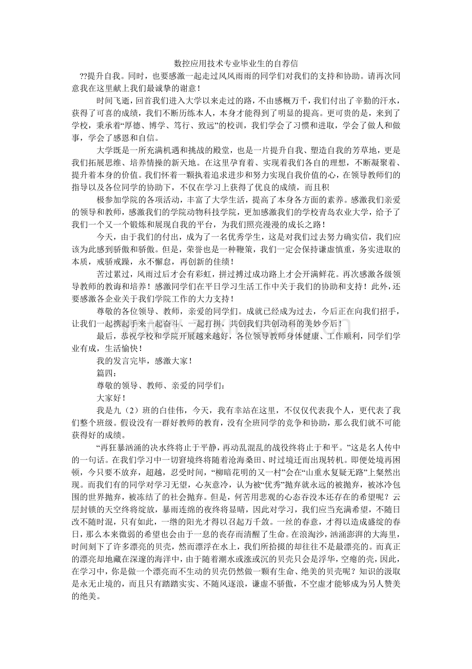 数控应ۥ用技术专业毕业生的自荐信.doc_第1页