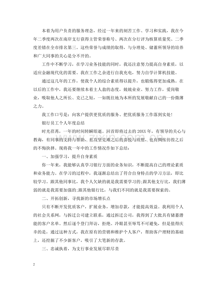 银行员工个人年度总结范文.docx_第2页