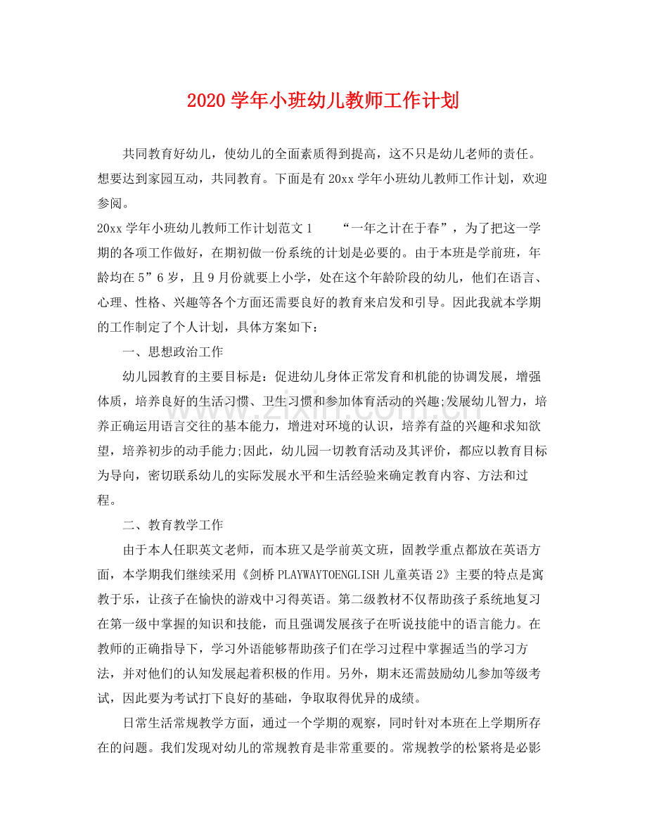 学年小班幼儿教师工作计划 .docx_第1页