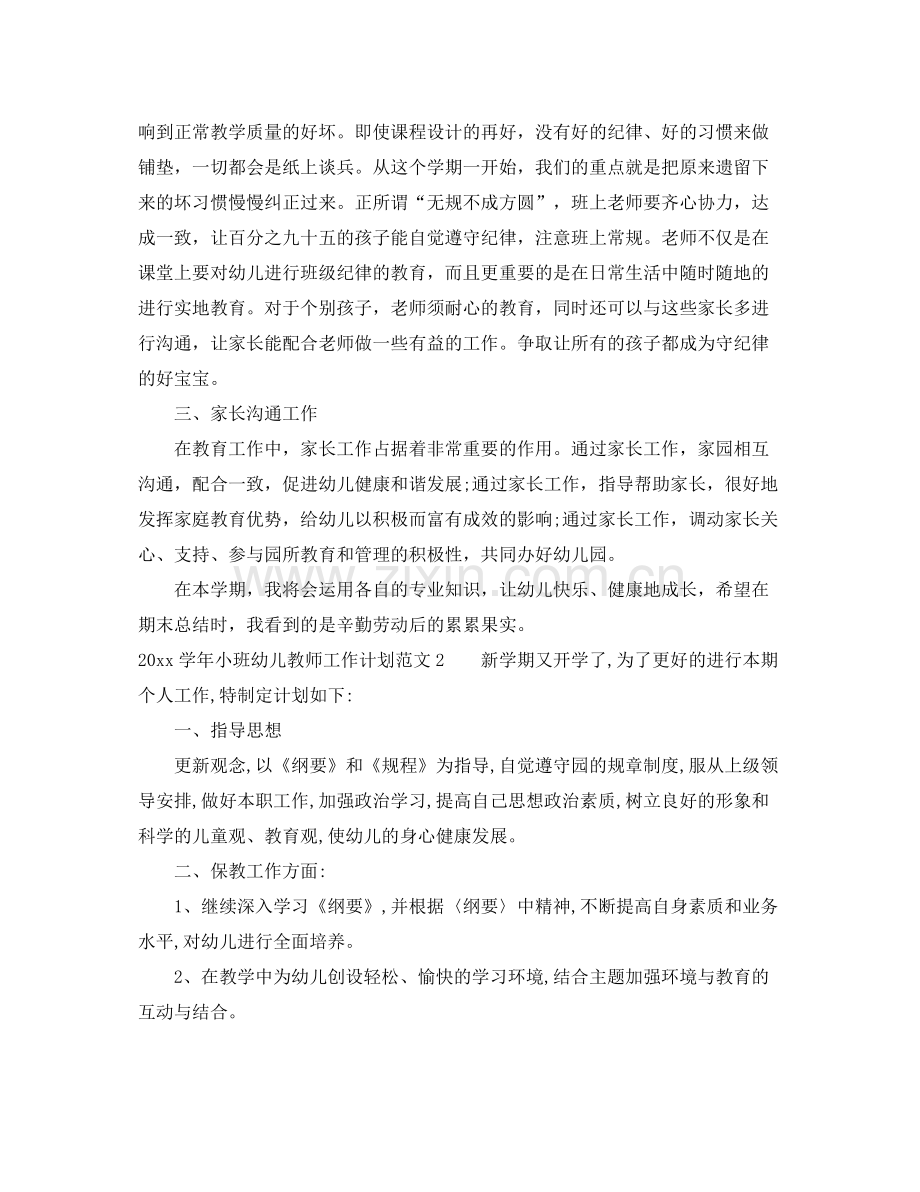 学年小班幼儿教师工作计划 .docx_第2页