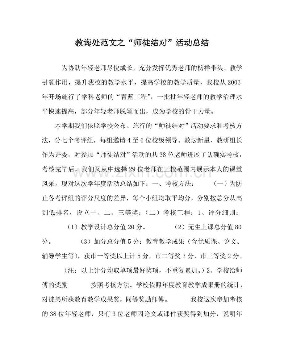 教导处范文“师徒结对”活动总结.doc_第1页