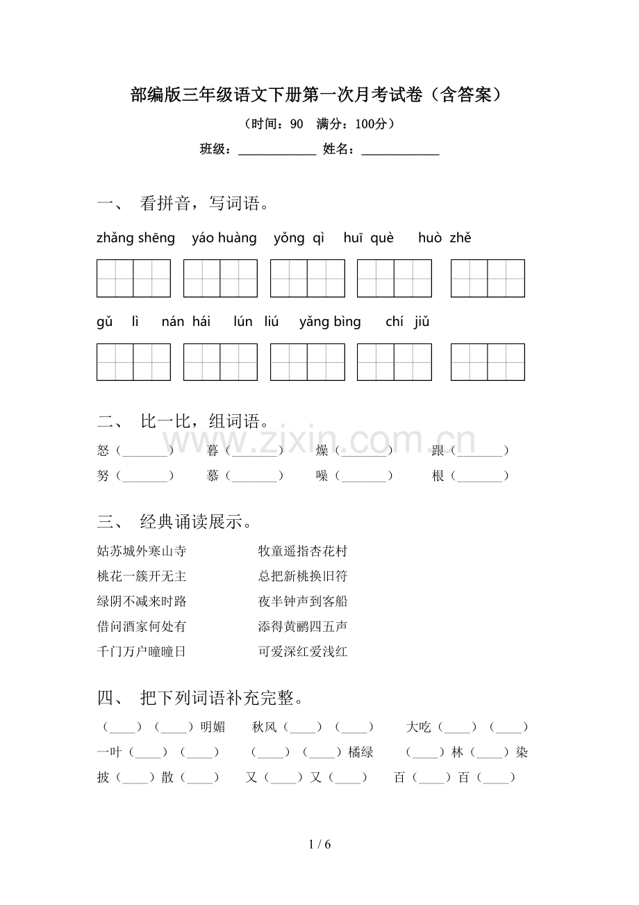 部编版三年级语文下册第一次月考试卷(含答案).doc_第1页