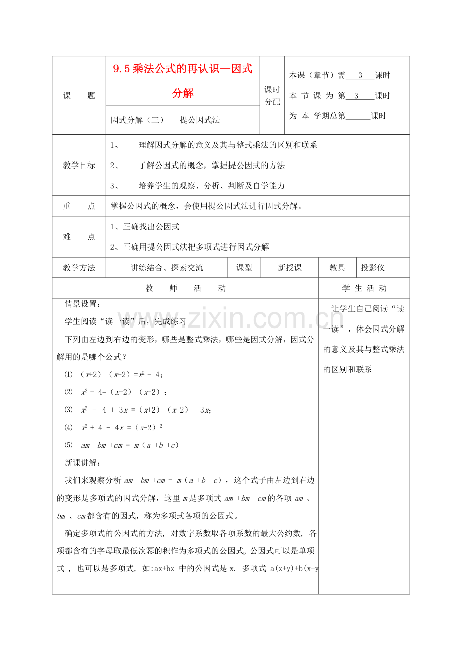 江苏省淮安市开明中学七年级数学下册 9.5《乘法公式的再认识—因式分解》（3提取公因式）教案 苏科版.doc_第1页