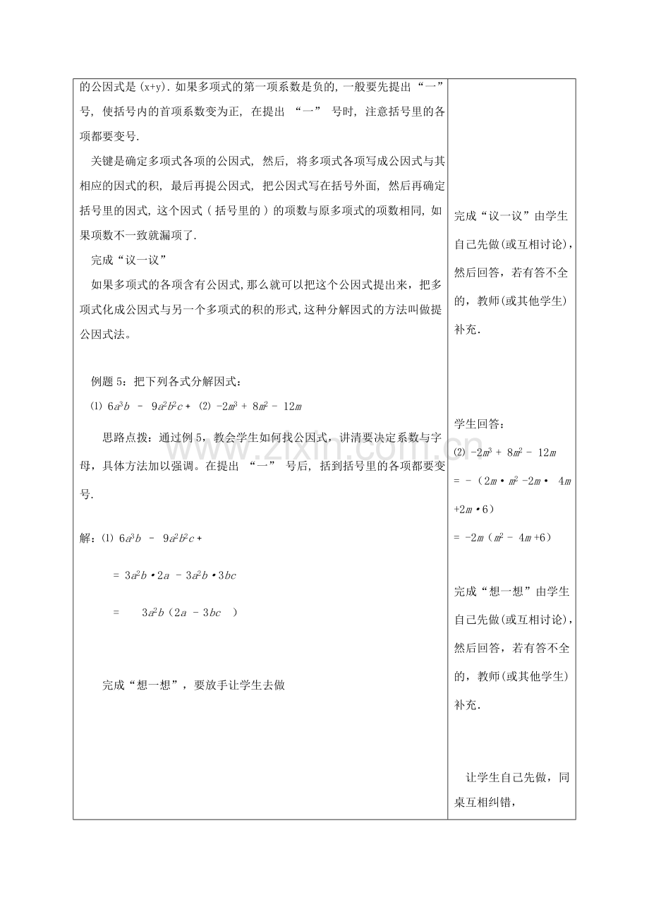 江苏省淮安市开明中学七年级数学下册 9.5《乘法公式的再认识—因式分解》（3提取公因式）教案 苏科版.doc_第2页