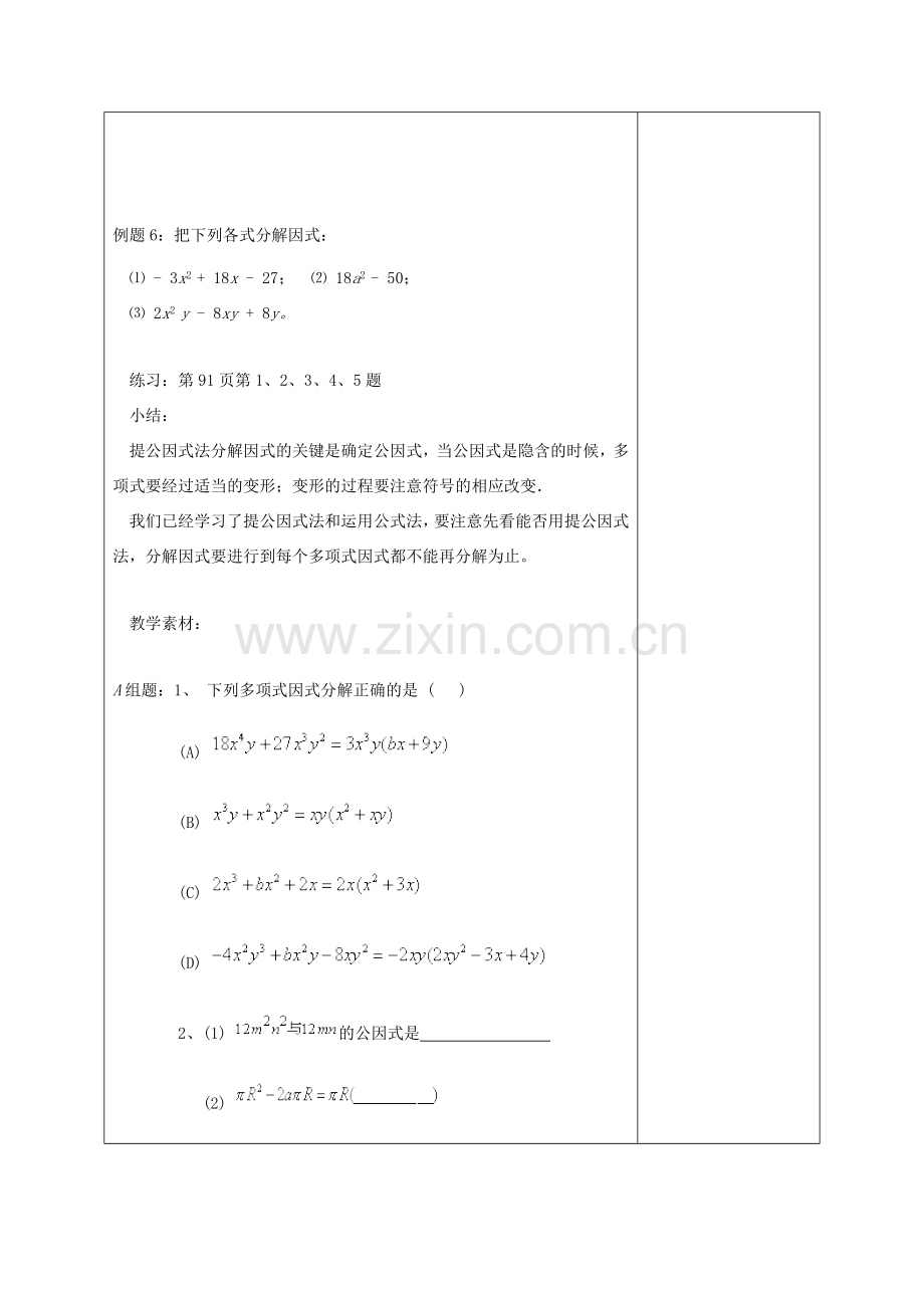 江苏省淮安市开明中学七年级数学下册 9.5《乘法公式的再认识—因式分解》（3提取公因式）教案 苏科版.doc_第3页