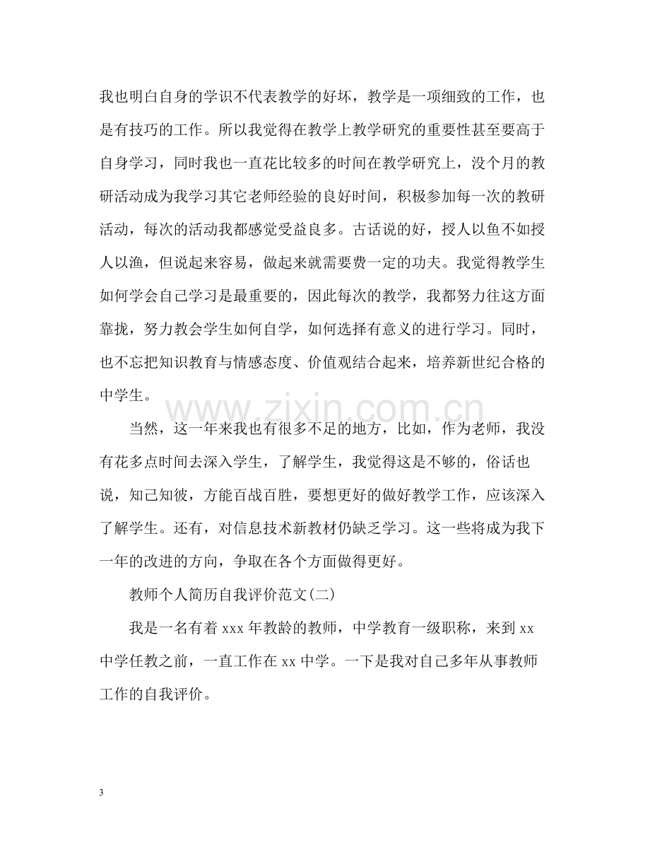 教师个人简历自我评价怎么写.docx_第3页