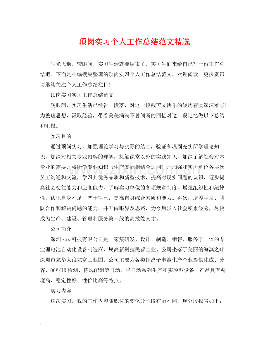 顶岗实习个人工作总结范文.docx_第1页