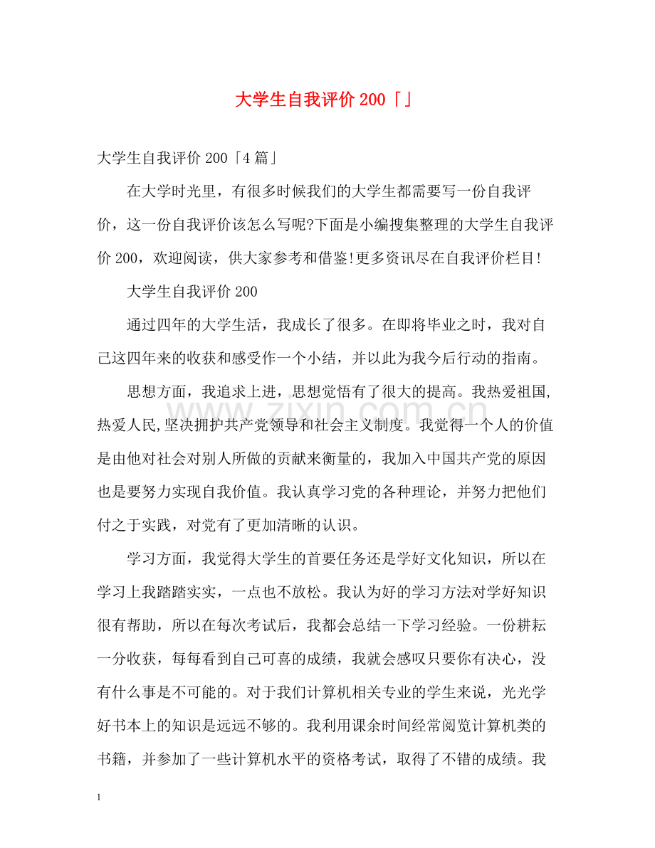 大学生自我评价200「」.docx_第1页