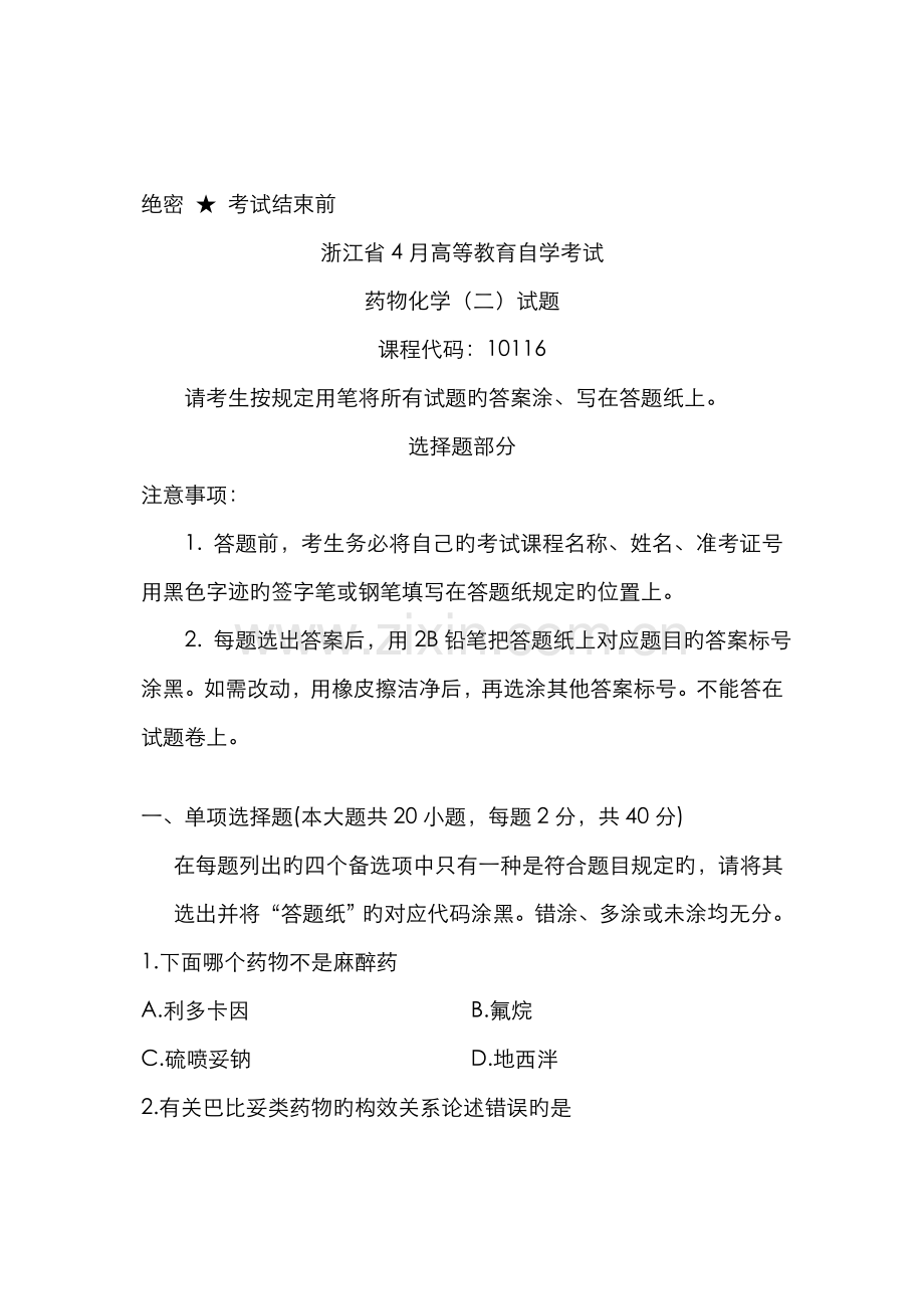 2022年浙江省高等教育自学考试药物化学试题课程代码.doc_第1页