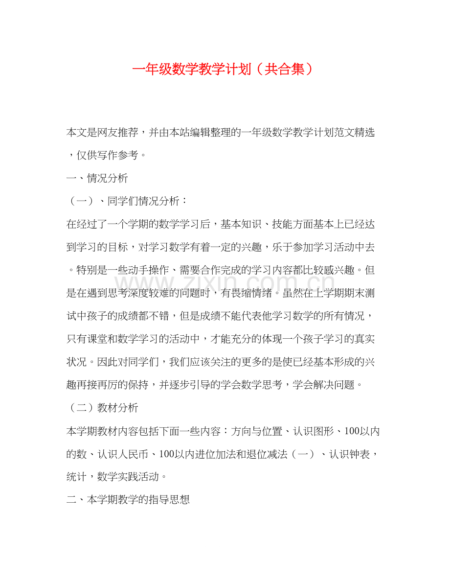 一年级数学教学计划（共合集）.docx_第1页