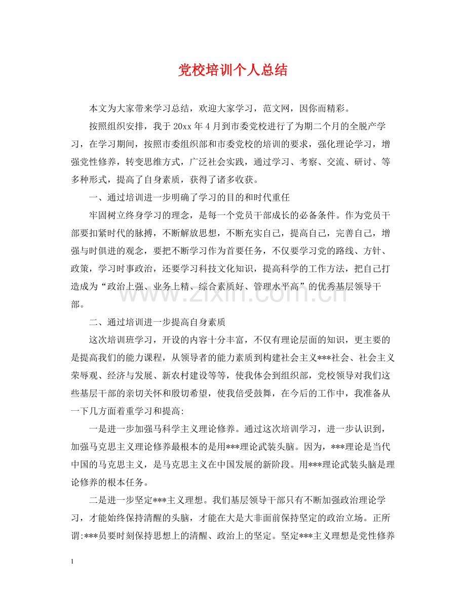 党校培训个人总结2.docx_第1页