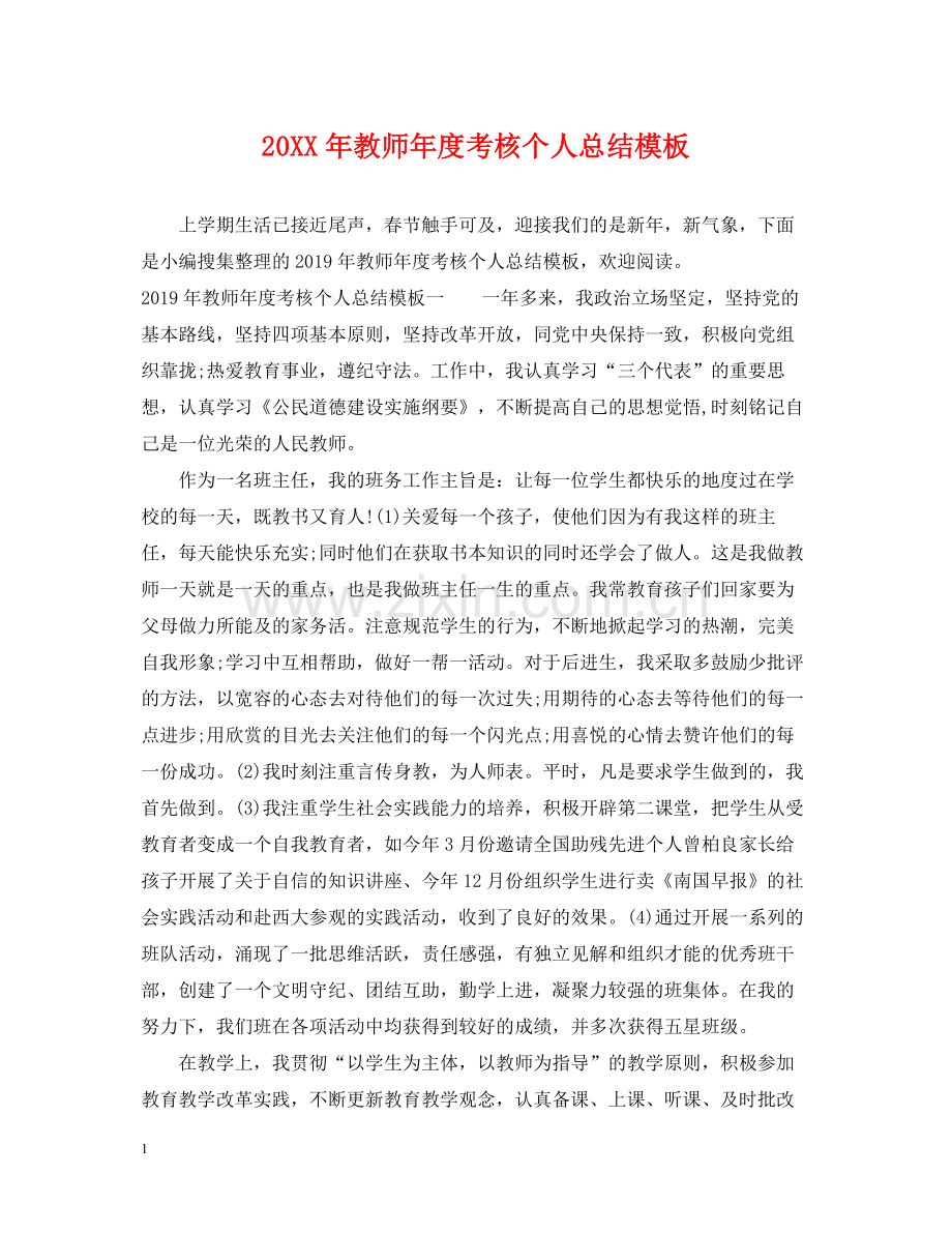 教师年度考核个人总结模板.docx_第1页