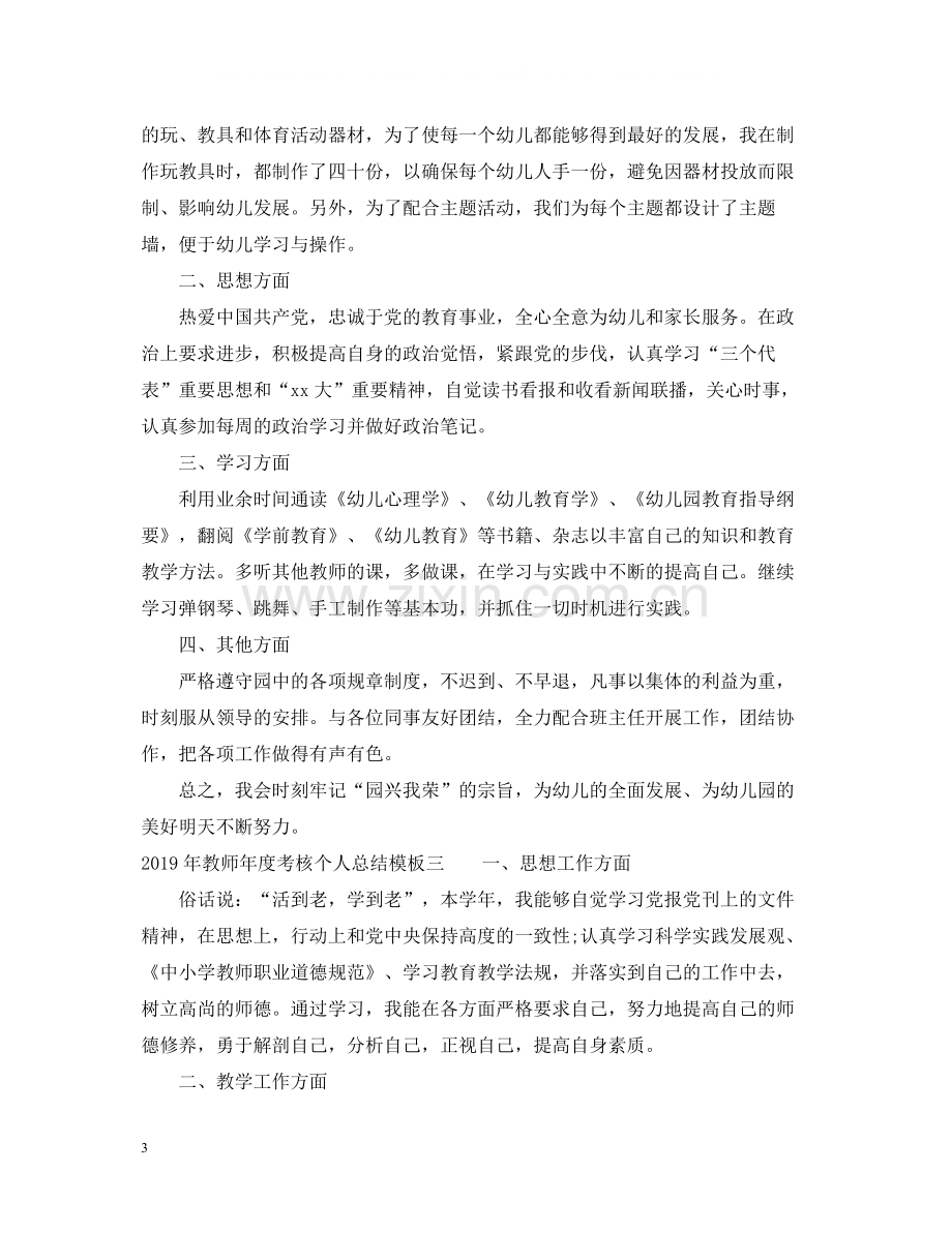 教师年度考核个人总结模板.docx_第3页