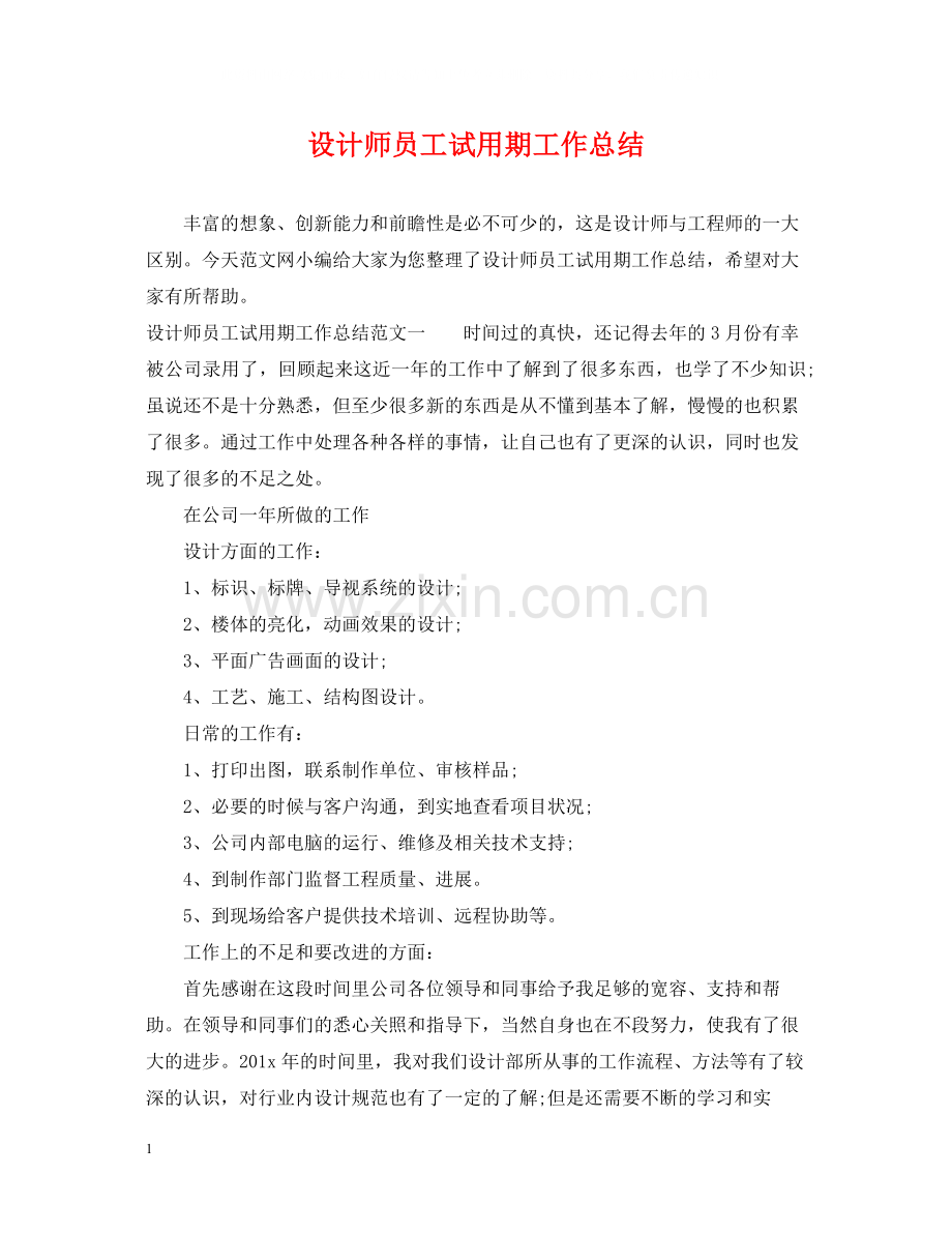 设计师员工试用期工作总结.docx_第1页