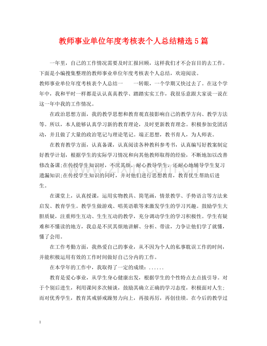 教师事业单位年度考核表个人总结5篇.docx_第1页