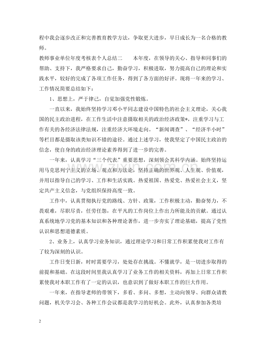 教师事业单位年度考核表个人总结5篇.docx_第2页