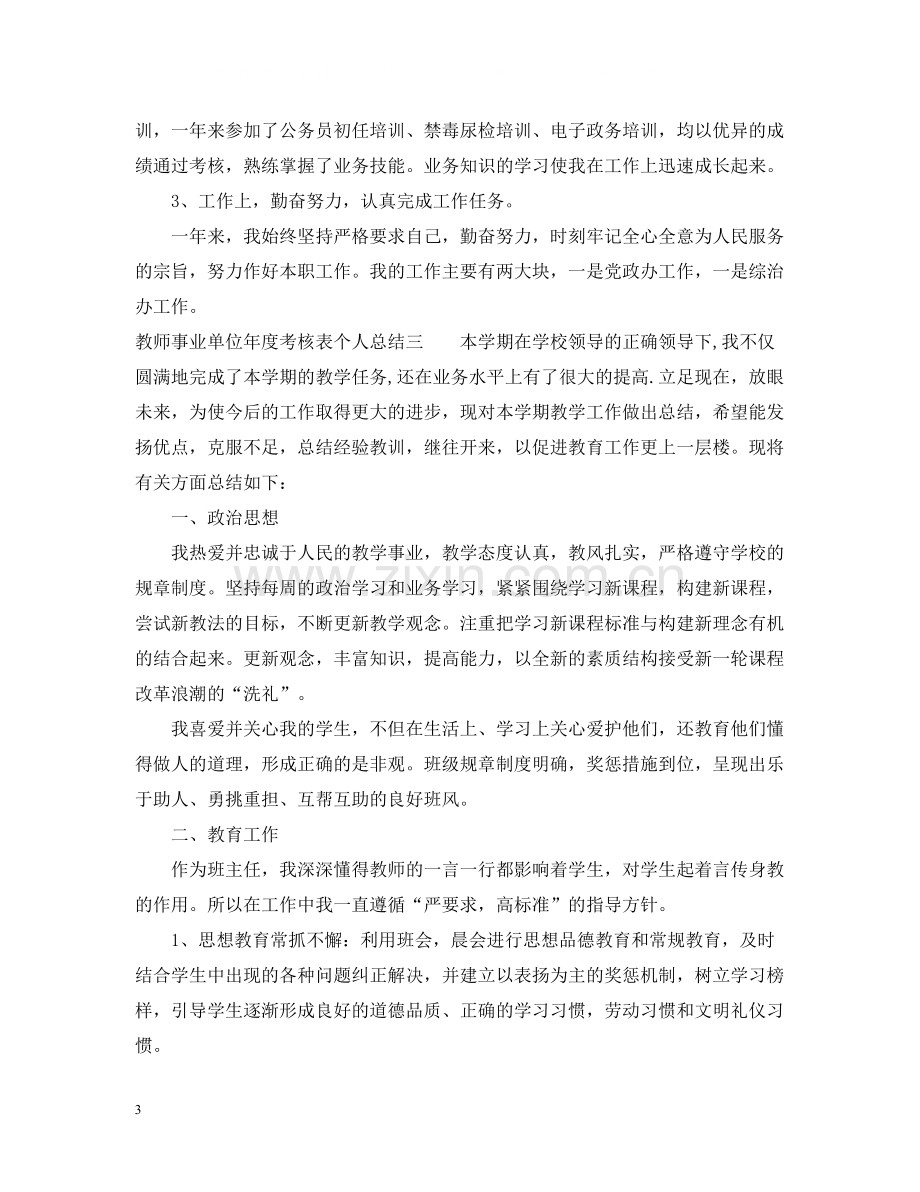 教师事业单位年度考核表个人总结5篇.docx_第3页