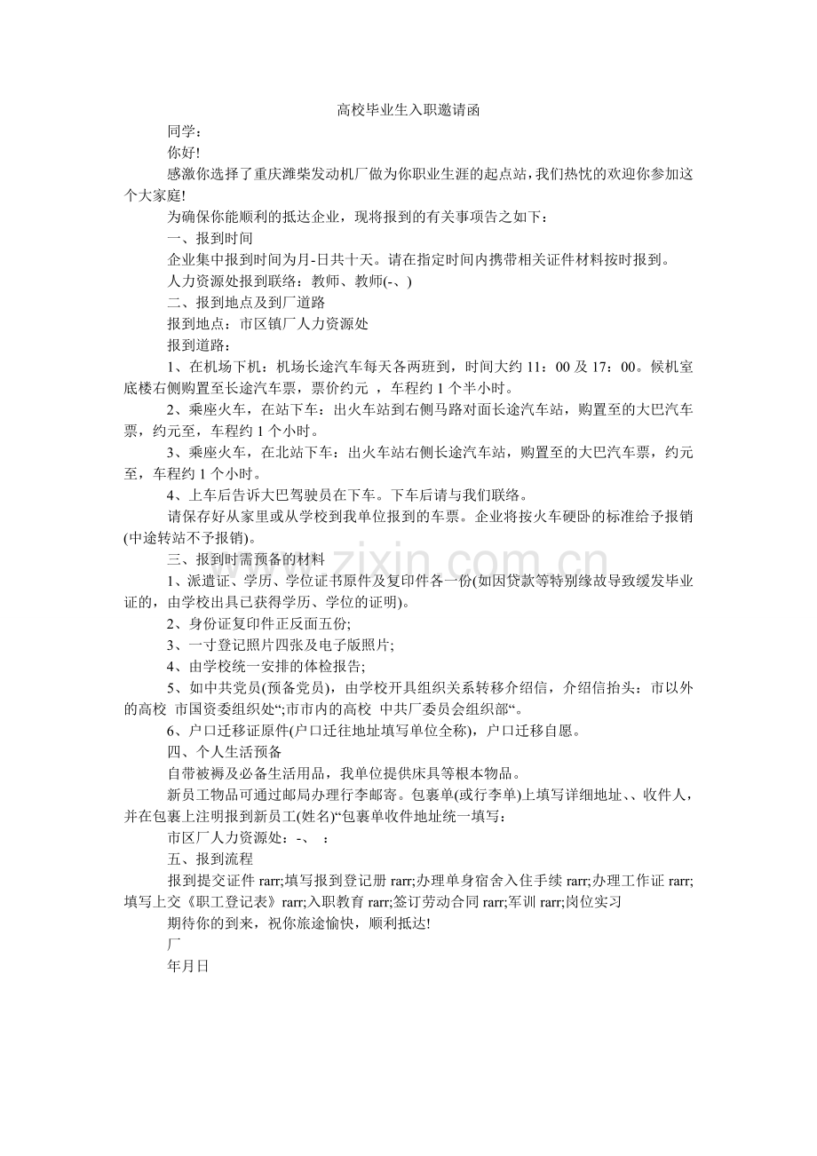 高校毕业生入职邀请函.doc_第1页