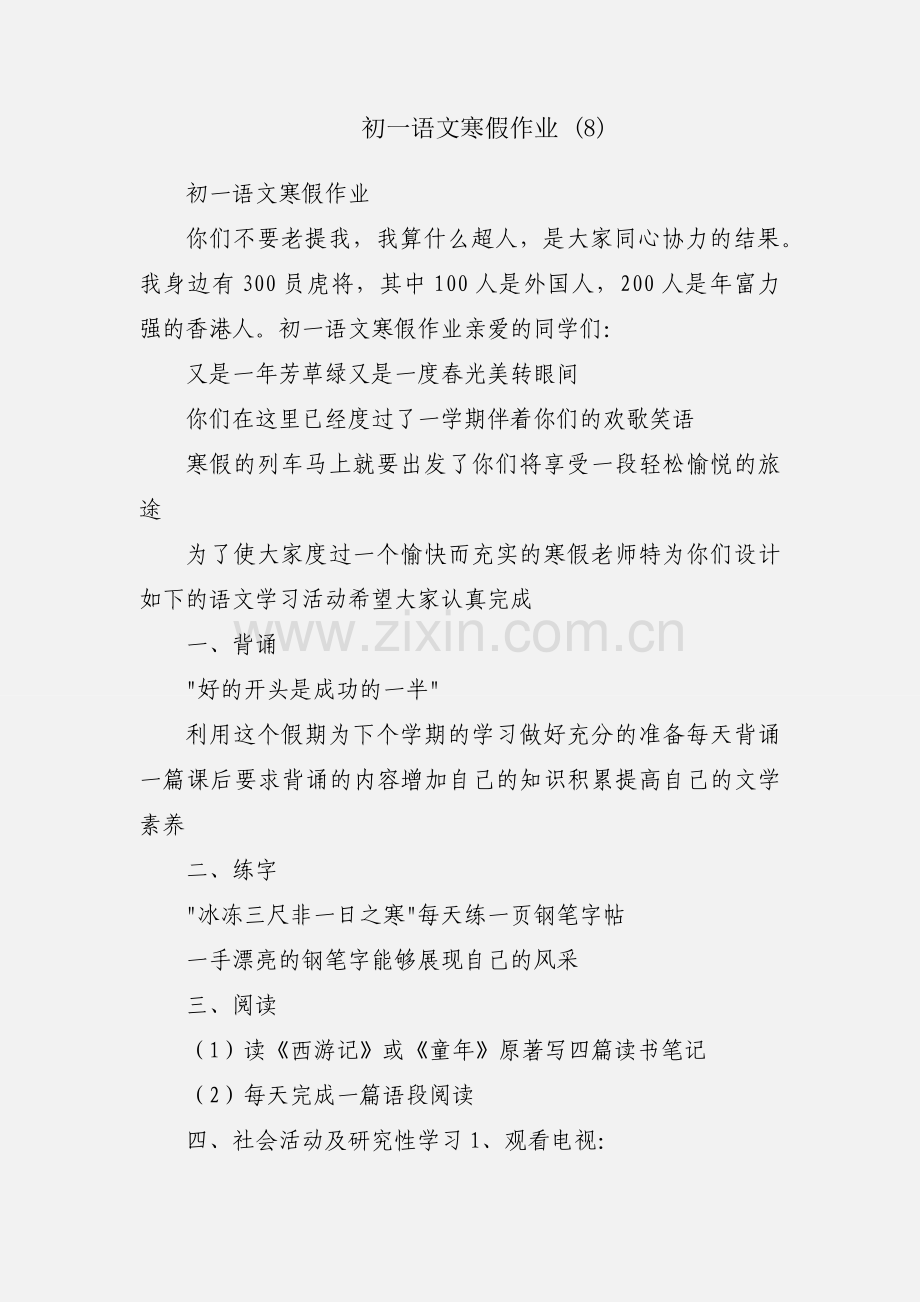 初一语文寒假作业 (8).docx_第1页