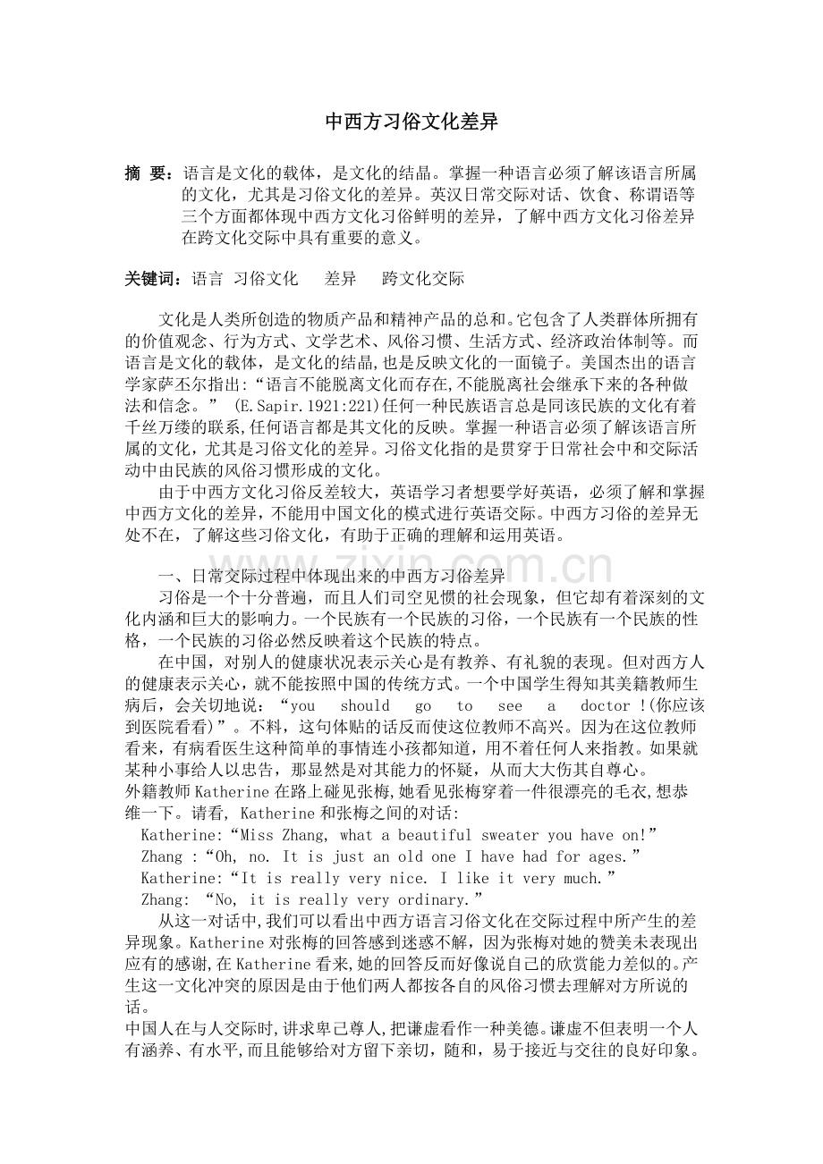 中西方习俗文化差异.doc_第1页