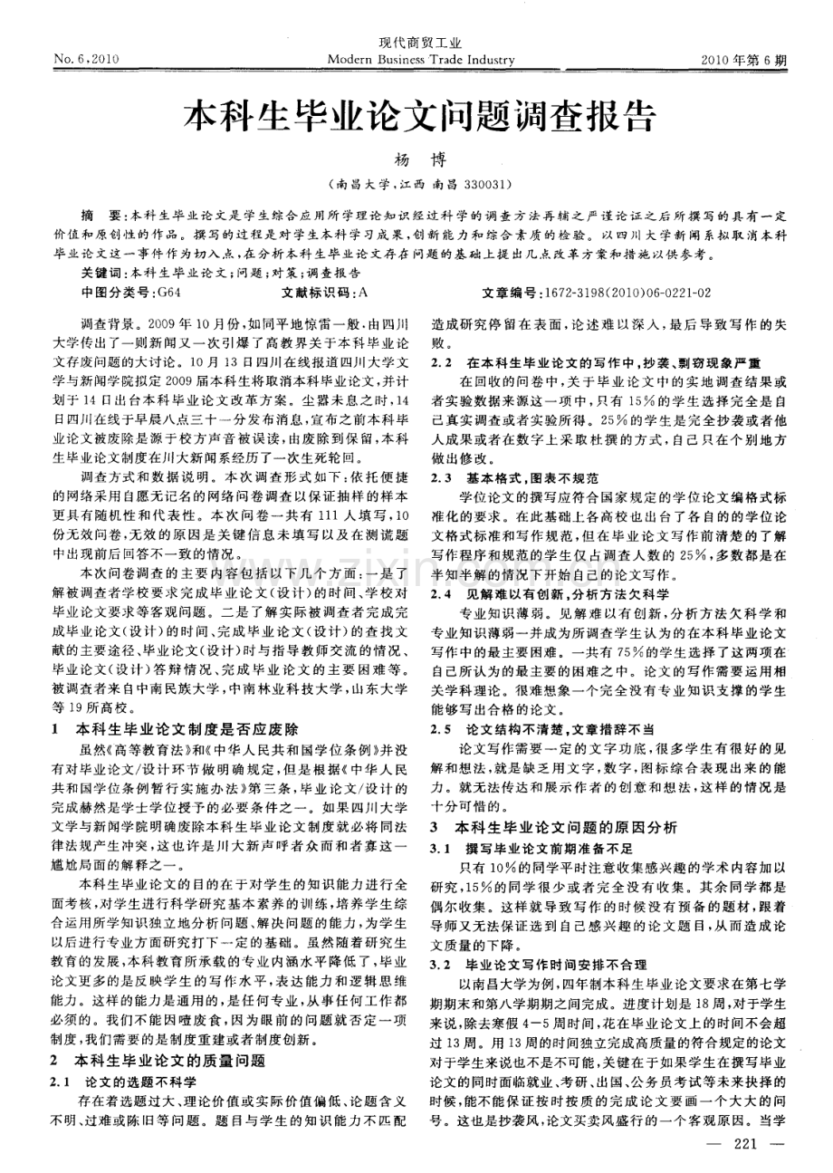 本科生毕业论文问题调查报告.pdf_第1页