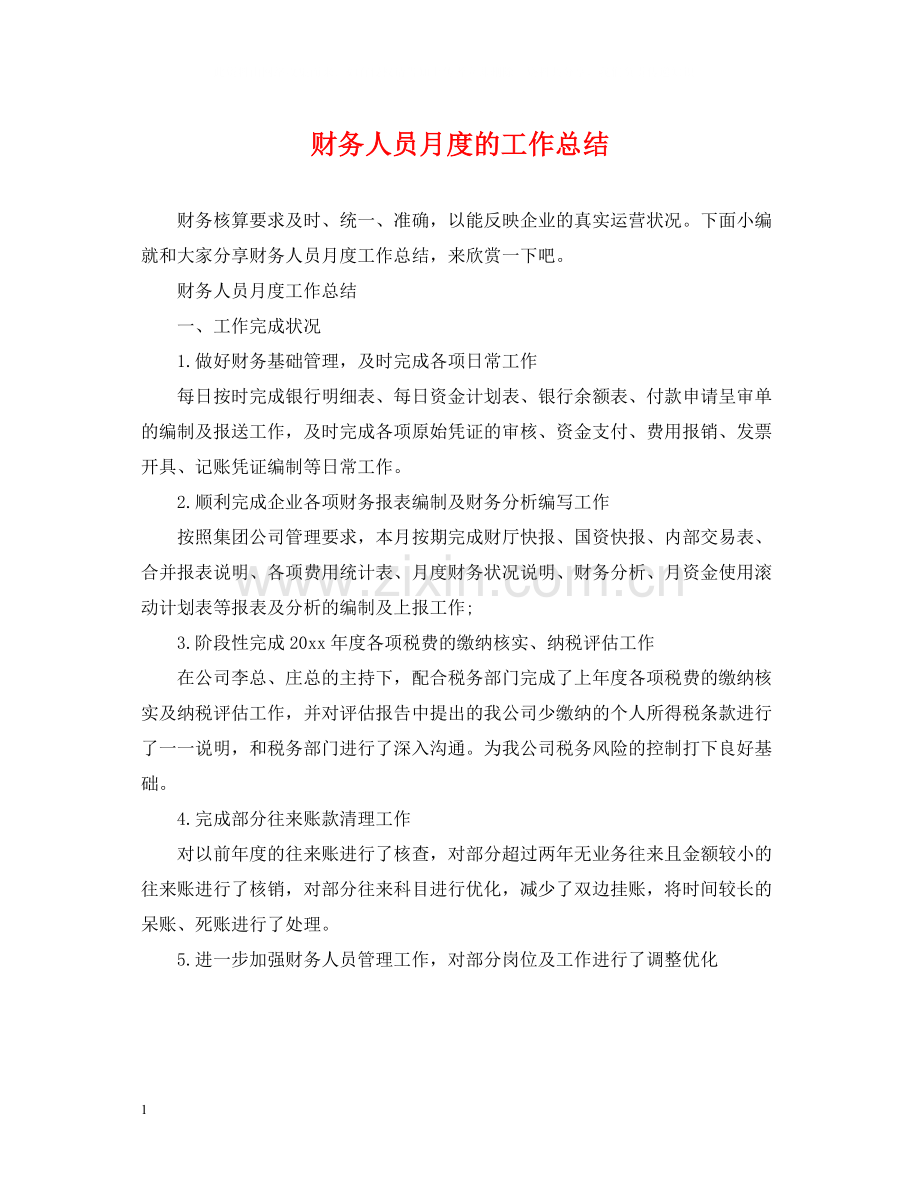 财务人员月度的工作总结.docx_第1页