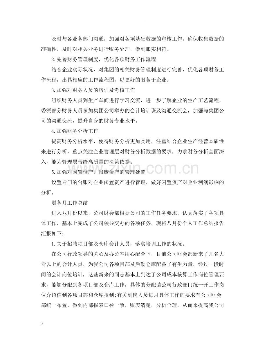 财务人员月度的工作总结.docx_第3页