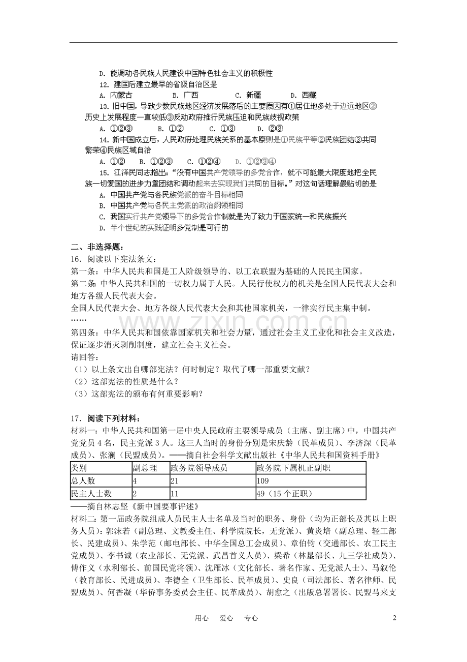 2012年高考历史一轮-第20课-新中国的民主政治建设基础练习-新人教版必修1.doc_第2页