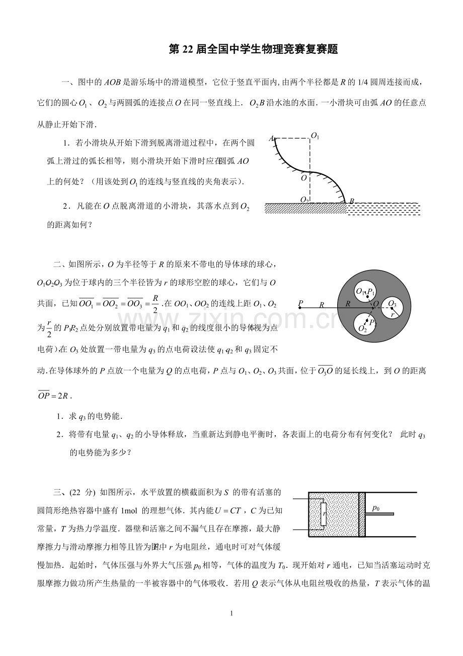 第22届全国中学生物理竞赛复赛.doc_第1页