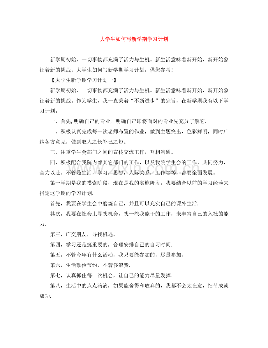 大学生如何写新学期学习计划 .docx_第1页