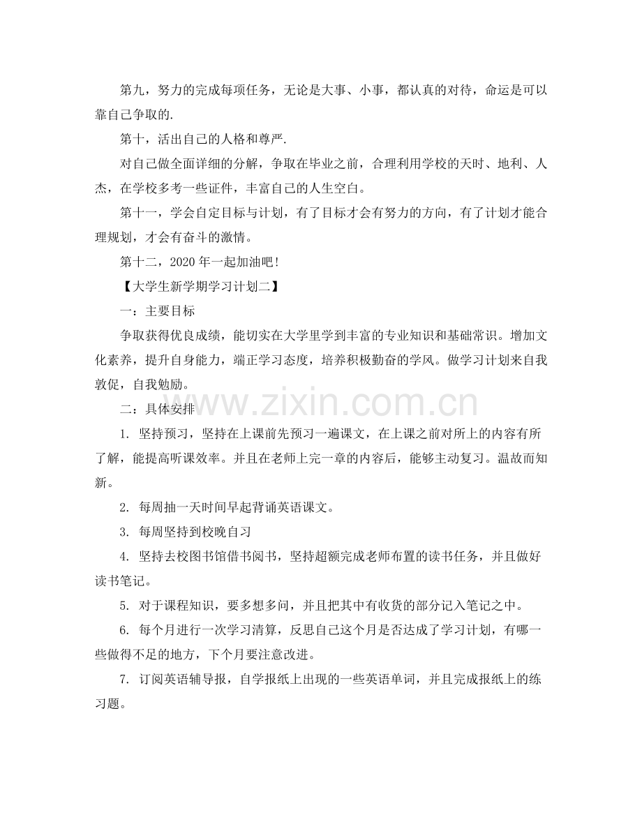 大学生如何写新学期学习计划 .docx_第2页