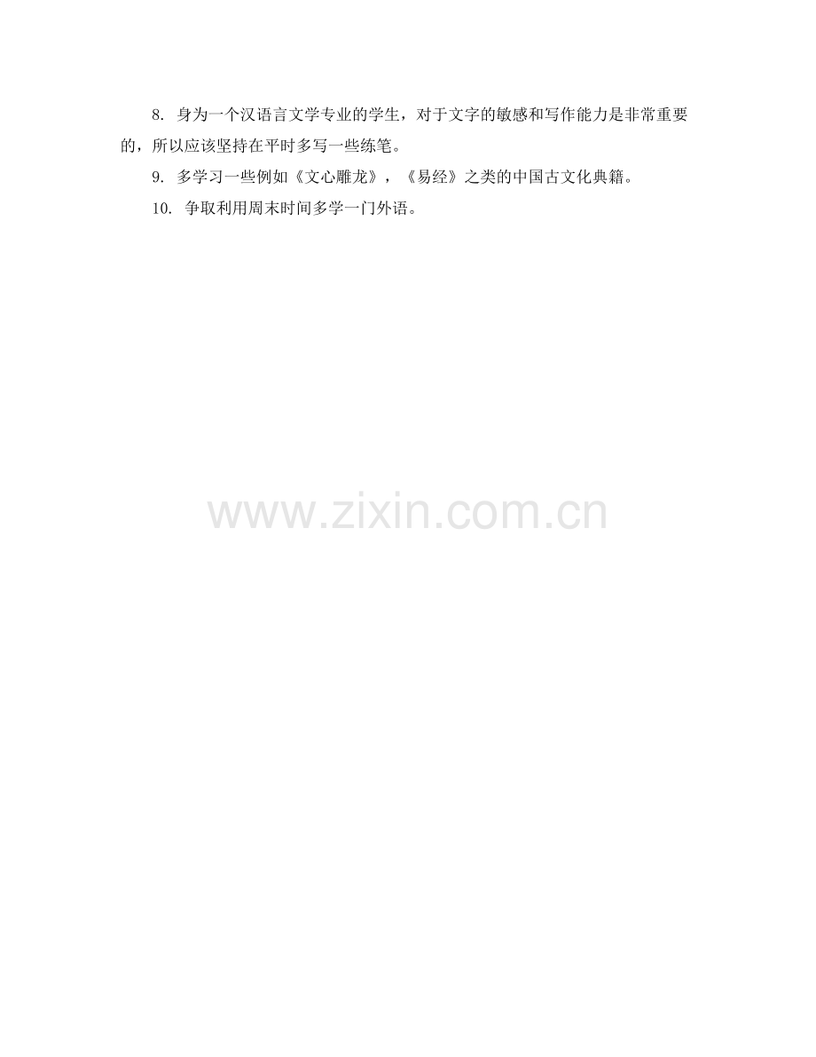 大学生如何写新学期学习计划 .docx_第3页