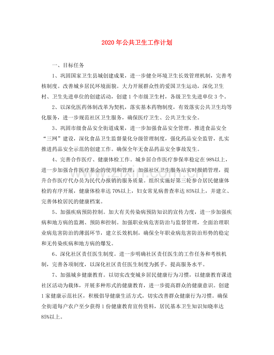 2020年公共卫生工作计划.docx_第1页