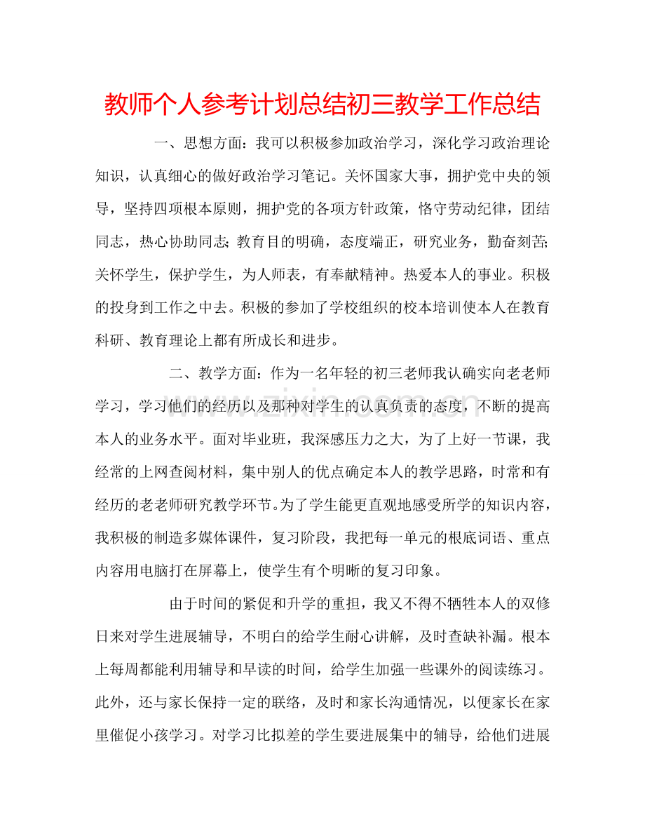 教师个人参考计划总结初三教学工作总结.doc_第1页