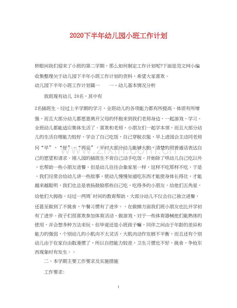 下半年幼儿园小班工作计划.docx_第1页