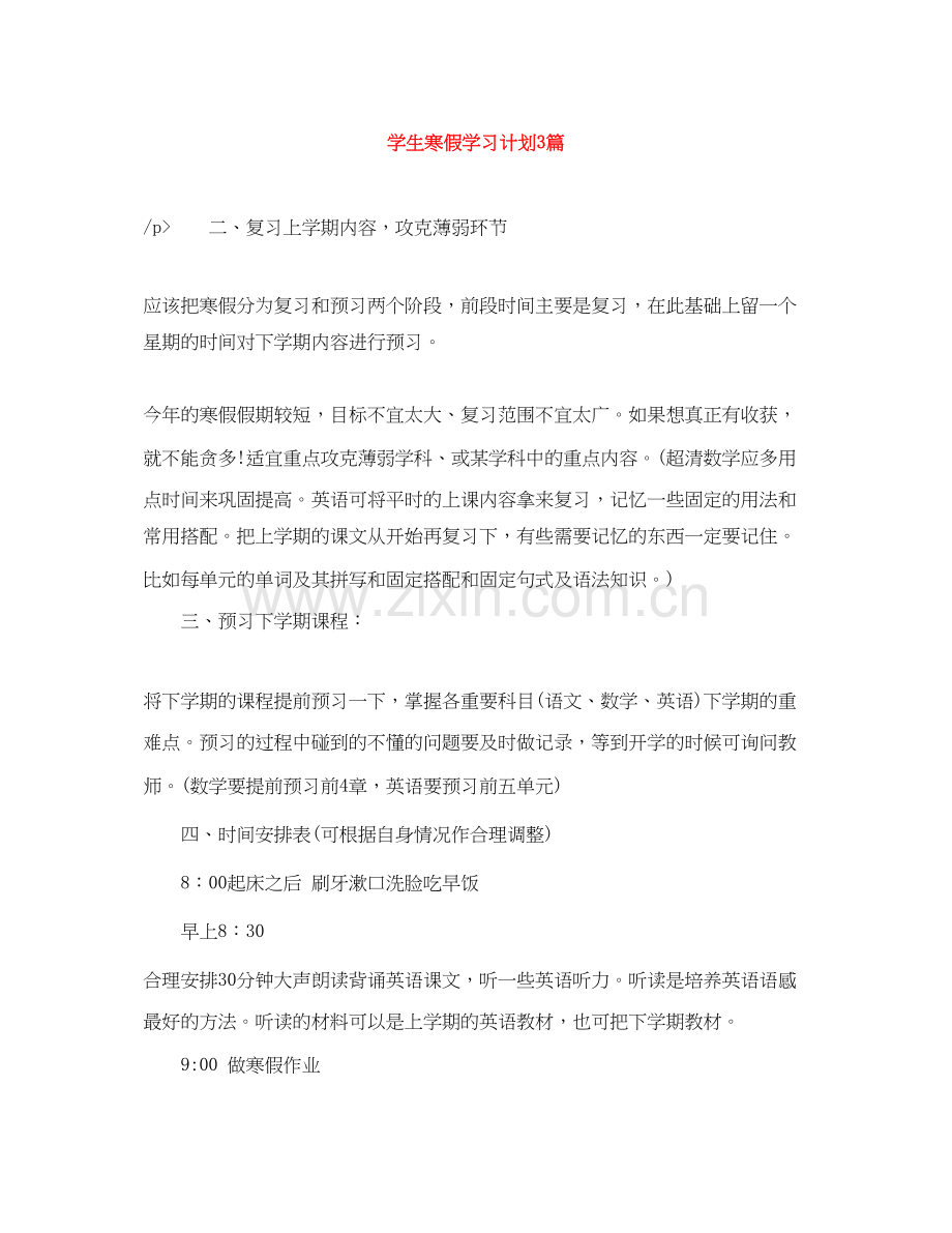 学生寒假学习计划3篇.docx_第1页