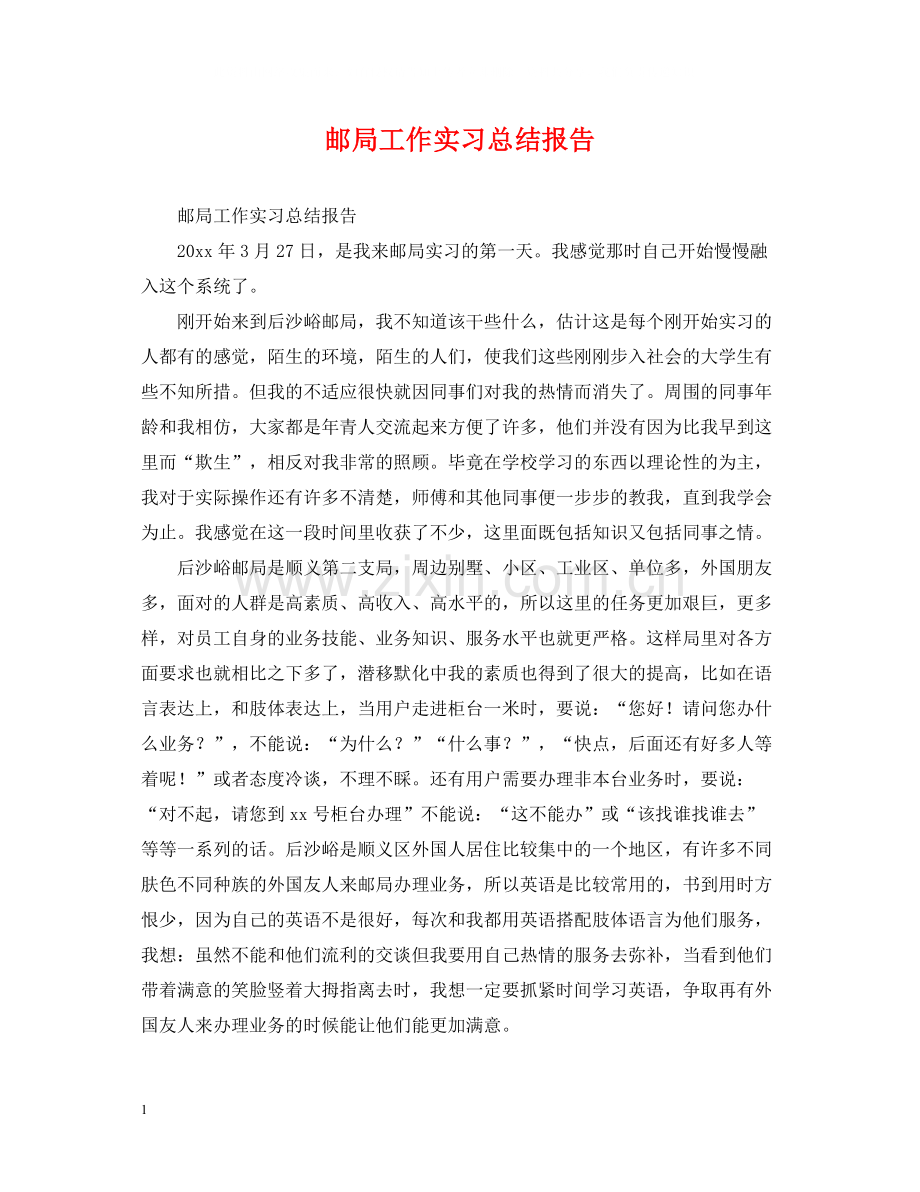 邮局工作实习总结报告.docx_第1页