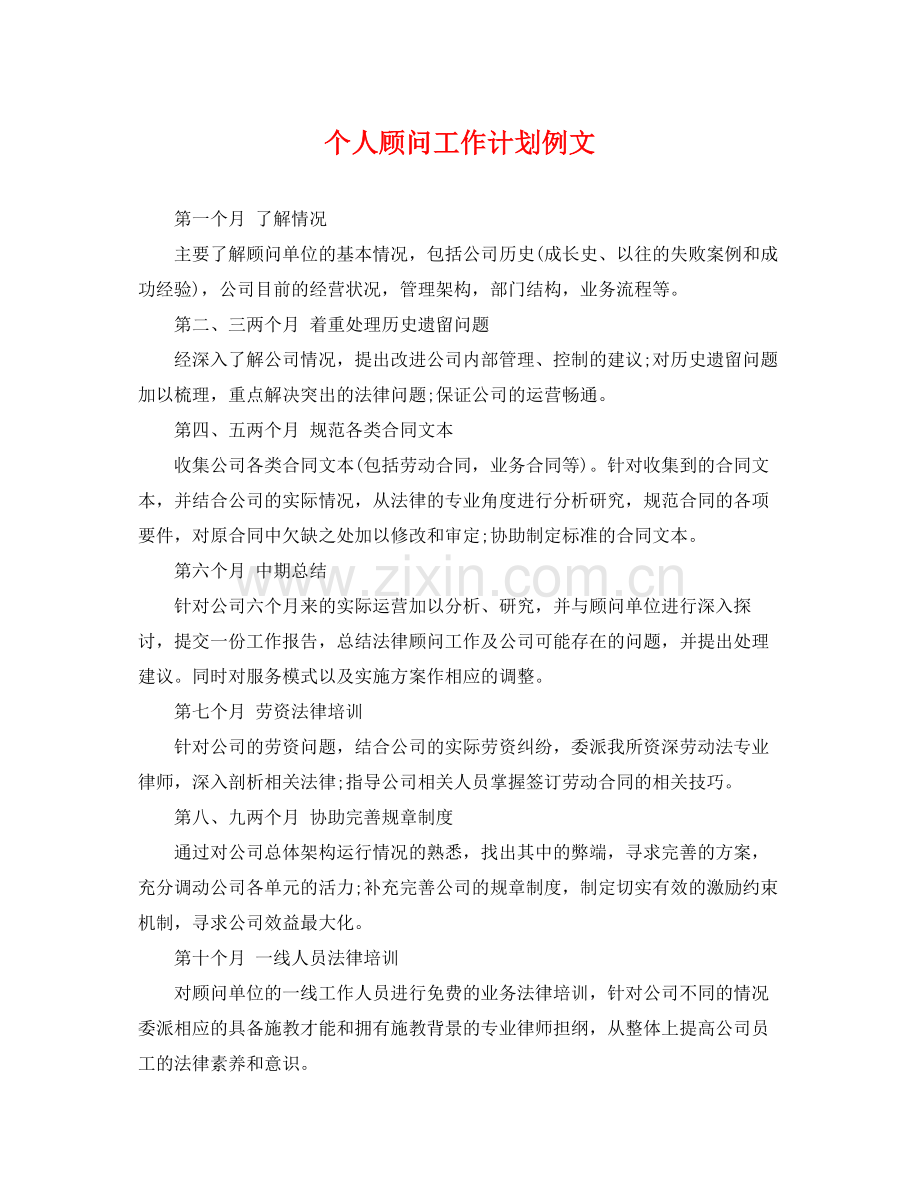 个人顾问工作计划例文 .docx_第1页