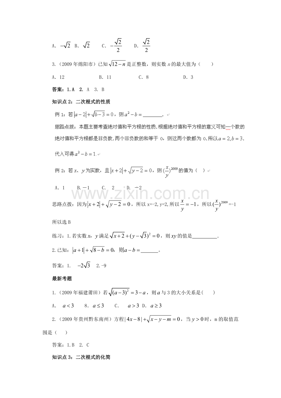 高三物理高考中考一轮复习二次根式讲义教案北师大版.doc_第2页