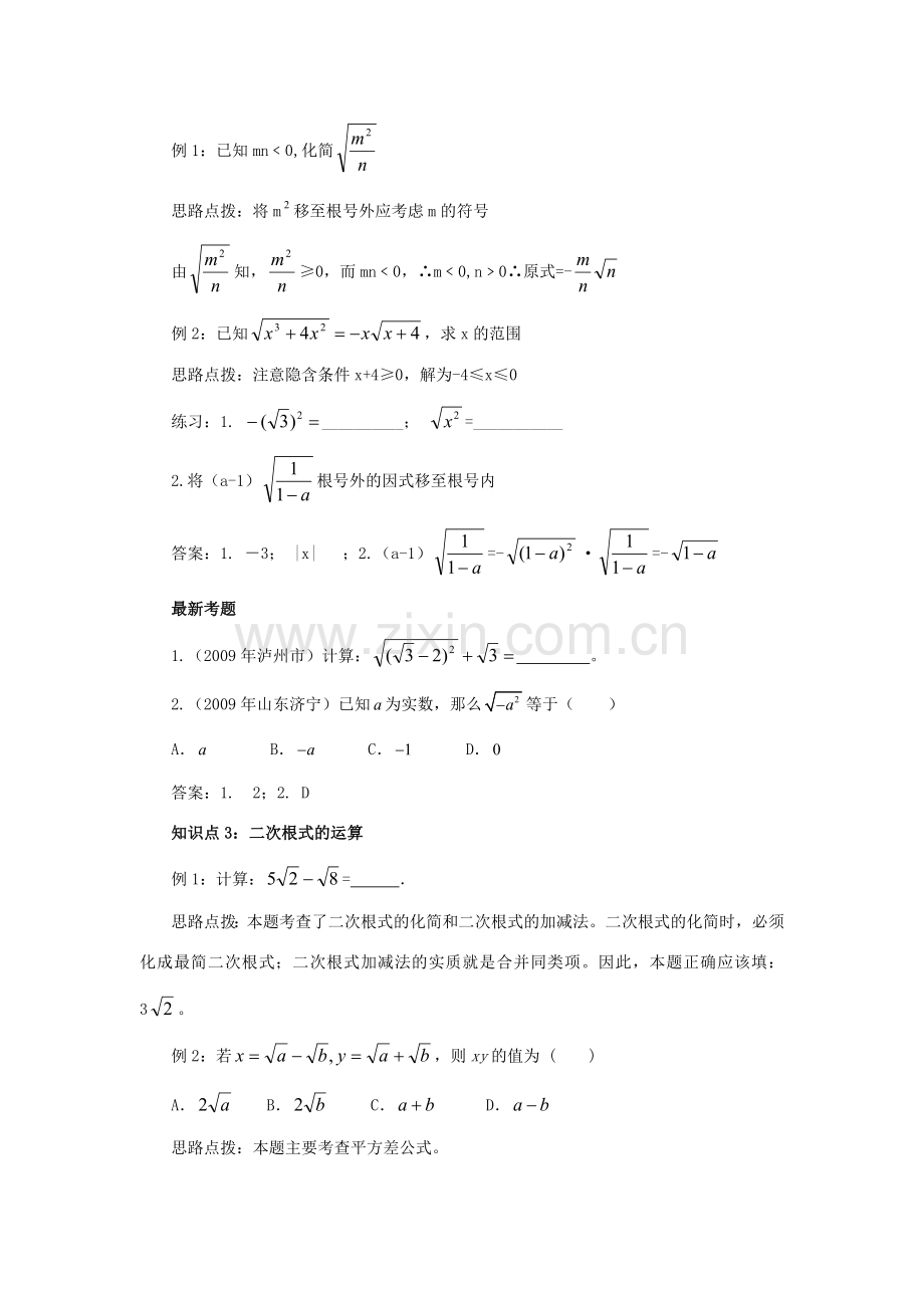 高三物理高考中考一轮复习二次根式讲义教案北师大版.doc_第3页