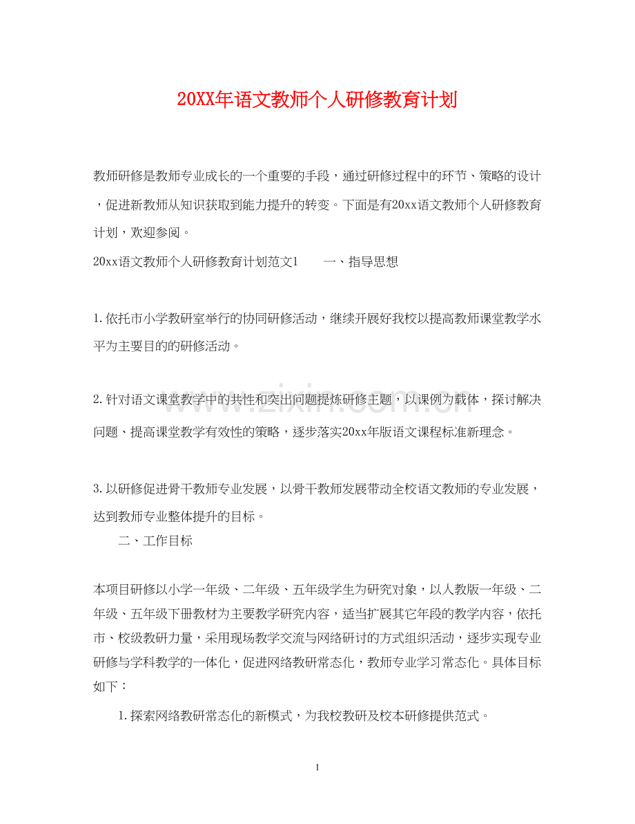 语文教师个人研修教育计划.docx_第1页