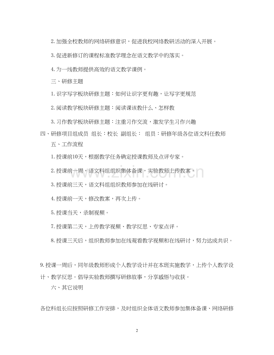 语文教师个人研修教育计划.docx_第2页