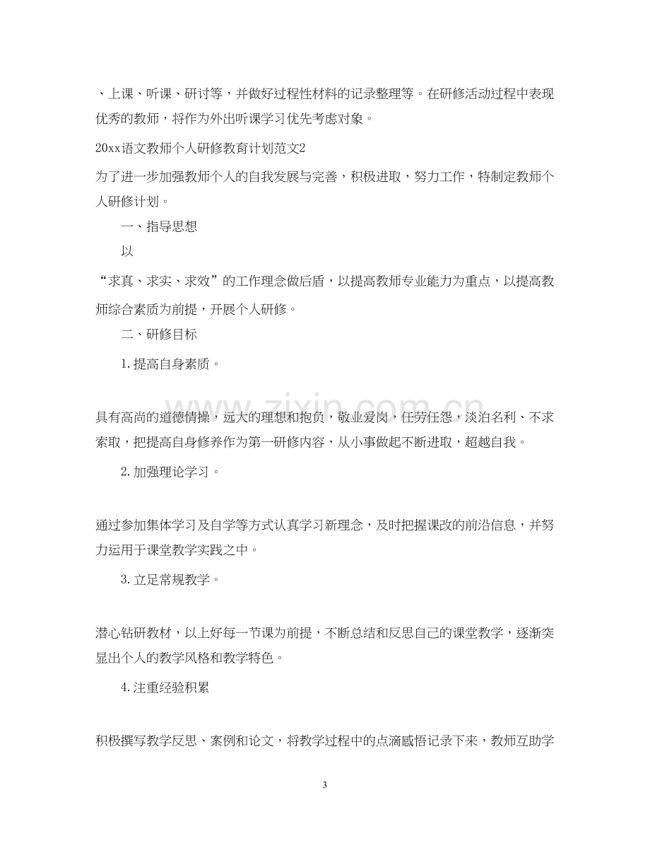 语文教师个人研修教育计划.docx_第3页